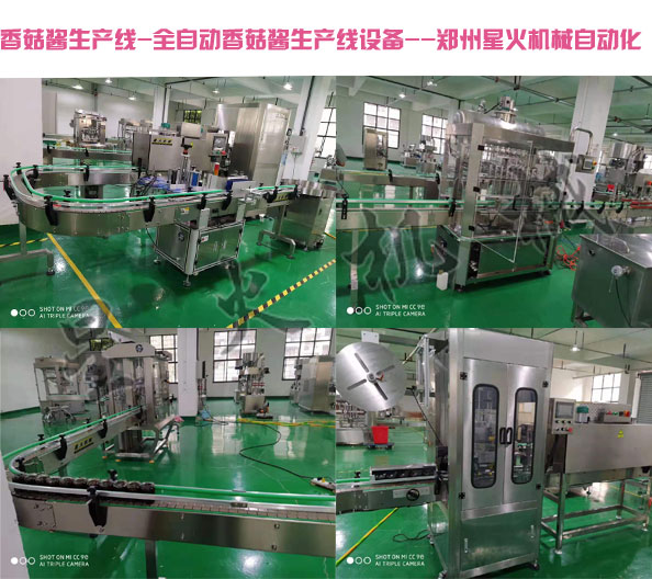 香菇醬生產(chǎn)線,全自動香菇醬生產(chǎn)線設(shè)備廠房實(shí)拍圖展示